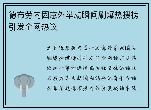 德布劳内因意外举动瞬间刷爆热搜榜引发全网热议