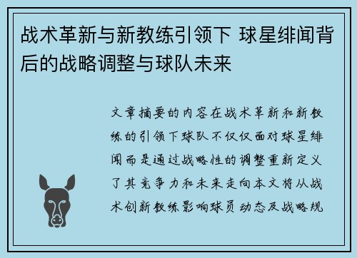 战术革新与新教练引领下 球星绯闻背后的战略调整与球队未来