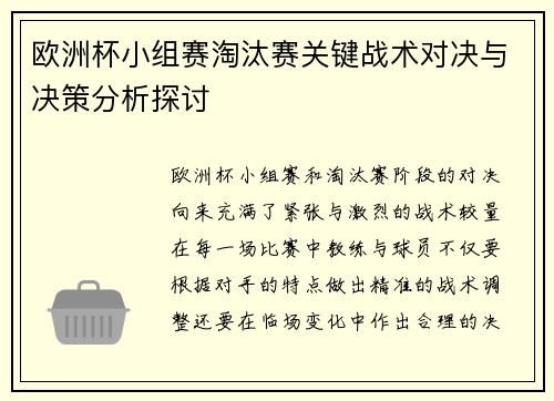 欧洲杯小组赛淘汰赛关键战术对决与决策分析探讨