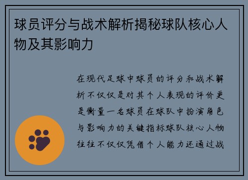球员评分与战术解析揭秘球队核心人物及其影响力