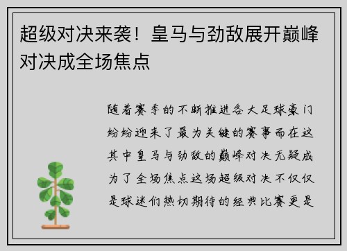 超级对决来袭！皇马与劲敌展开巅峰对决成全场焦点