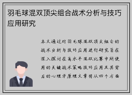 羽毛球混双顶尖组合战术分析与技巧应用研究