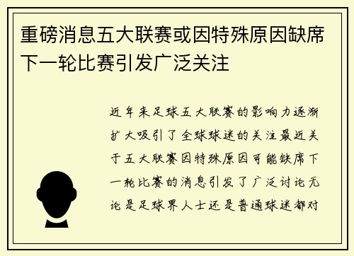 重磅消息五大联赛或因特殊原因缺席下一轮比赛引发广泛关注