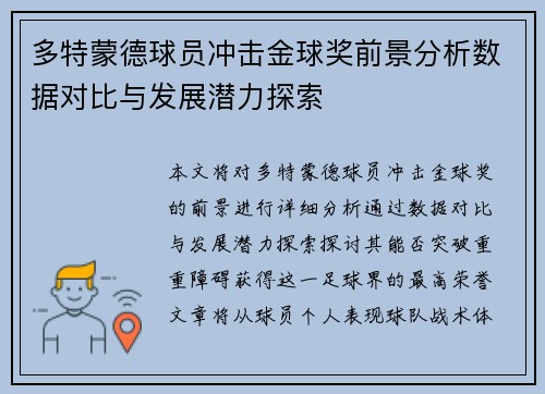 多特蒙德球员冲击金球奖前景分析数据对比与发展潜力探索