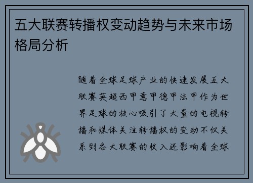 五大联赛转播权变动趋势与未来市场格局分析
