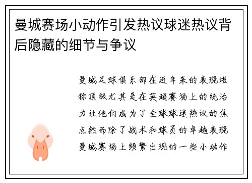 曼城赛场小动作引发热议球迷热议背后隐藏的细节与争议