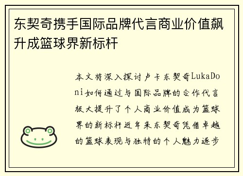 东契奇携手国际品牌代言商业价值飙升成篮球界新标杆