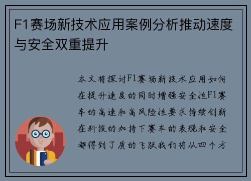 F1赛场新技术应用案例分析推动速度与安全双重提升