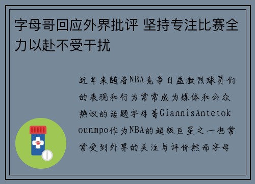 字母哥回应外界批评 坚持专注比赛全力以赴不受干扰