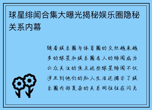球星绯闻合集大曝光揭秘娱乐圈隐秘关系内幕