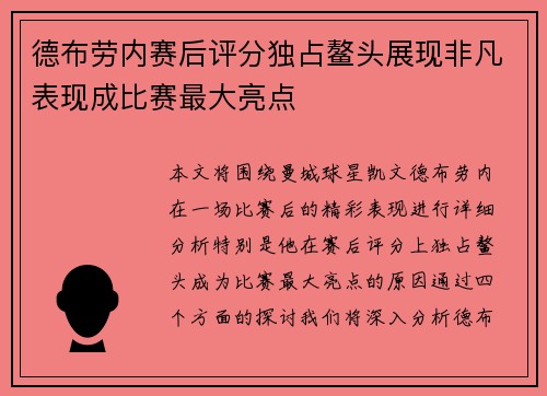 德布劳内赛后评分独占鳌头展现非凡表现成比赛最大亮点