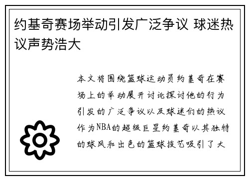 约基奇赛场举动引发广泛争议 球迷热议声势浩大