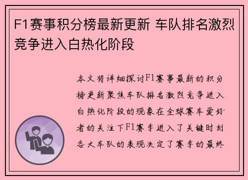 F1赛事积分榜最新更新 车队排名激烈竞争进入白热化阶段 F1赛事积分榜最新更新 车队排名激烈竞争进入白热化阶段