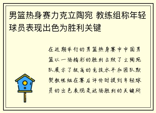男篮热身赛力克立陶宛 教练组称年轻球员表现出色为胜利关键