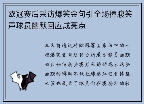 欧冠赛后采访爆笑金句引全场捧腹笑声球员幽默回应成亮点