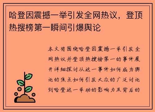 哈登因震撼一举引发全网热议，登顶热搜榜第一瞬间引爆舆论