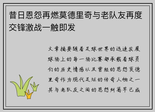 昔日恩怨再燃莫德里奇与老队友再度交锋激战一触即发