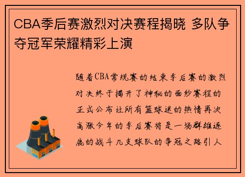 CBA季后赛激烈对决赛程揭晓 多队争夺冠军荣耀精彩上演