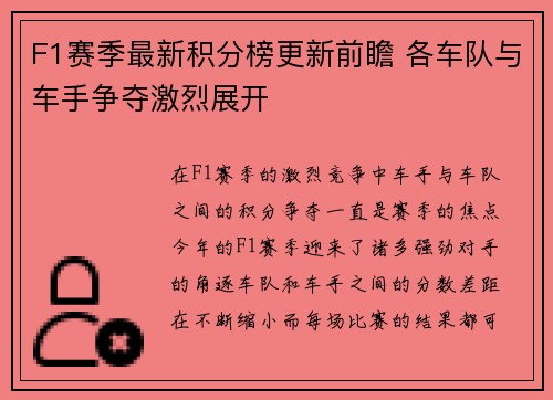 F1赛季最新积分榜更新前瞻 各车队与车手争夺激烈展开