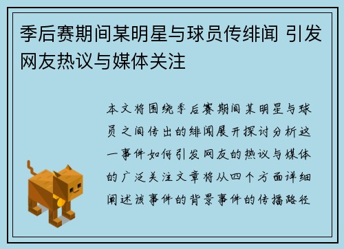 季后赛期间某明星与球员传绯闻 引发网友热议与媒体关注