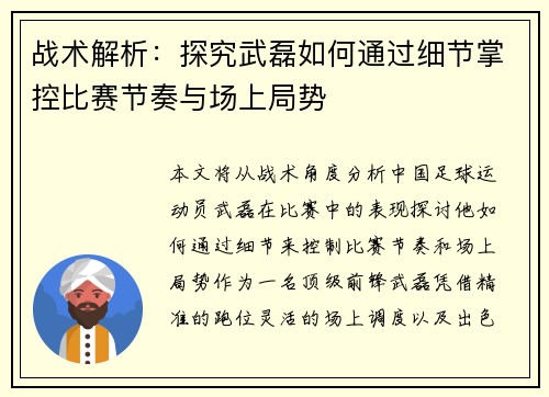 战术解析：探究武磊如何通过细节掌控比赛节奏与场上局势