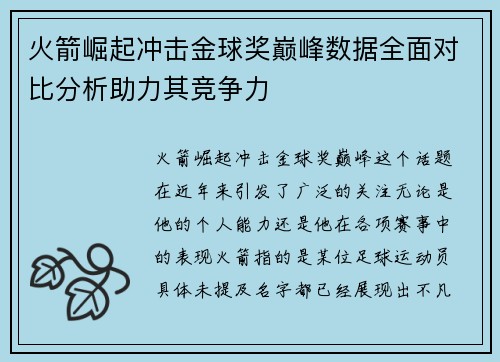 火箭崛起冲击金球奖巅峰数据全面对比分析助力其竞争力
