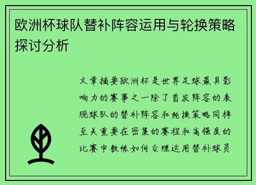 欧洲杯球队替补阵容运用与轮换策略探讨分析