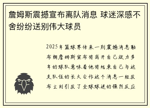 詹姆斯震撼宣布离队消息 球迷深感不舍纷纷送别伟大球员