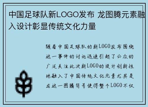 中国足球队新LOGO发布 龙图腾元素融入设计彰显传统文化力量