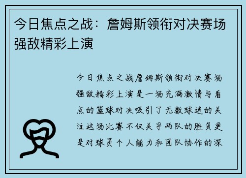 今日焦点之战：詹姆斯领衔对决赛场强敌精彩上演