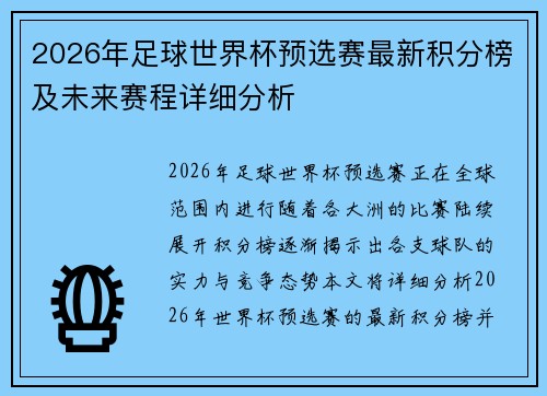 2026年足球世界杯预选赛最新积分榜及未来赛程详细分析