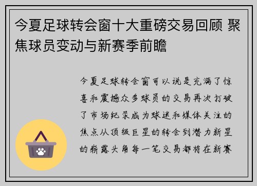 今夏足球转会窗十大重磅交易回顾 聚焦球员变动与新赛季前瞻