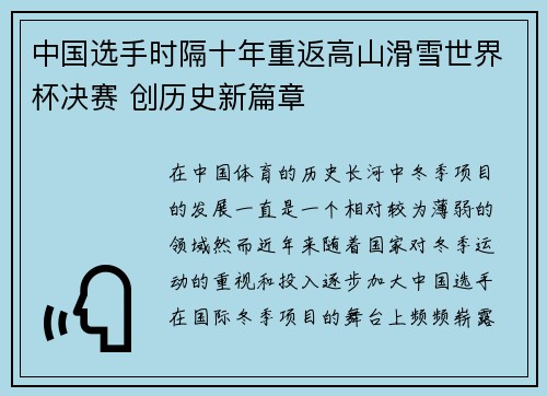 中国选手时隔十年重返高山滑雪世界杯决赛 创历史新篇章