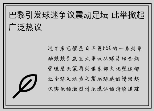 巴黎引发球迷争议震动足坛 此举掀起广泛热议
