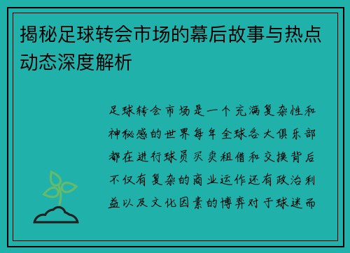揭秘足球转会市场的幕后故事与热点动态深度解析