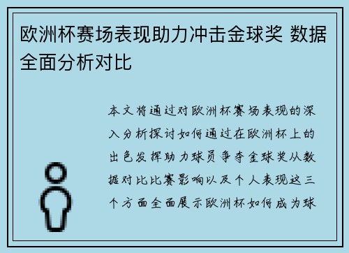 欧洲杯赛场表现助力冲击金球奖 数据全面分析对比