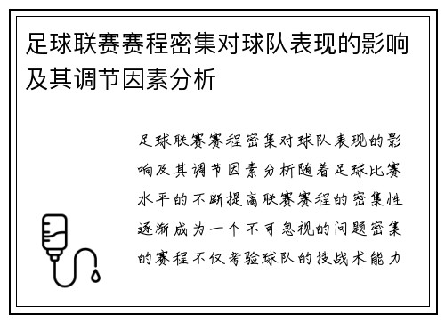 足球联赛赛程密集对球队表现的影响及其调节因素分析