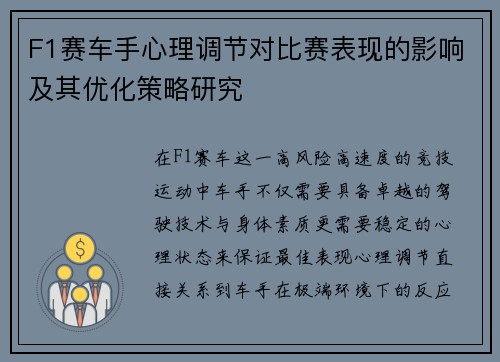 F1赛车手心理调节对比赛表现的影响及其优化策略研究
