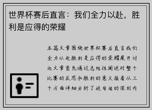 世界杯赛后直言：我们全力以赴，胜利是应得的荣耀