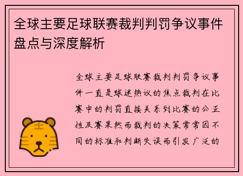全球主要足球联赛裁判判罚争议事件盘点与深度解析