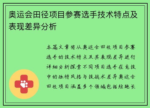 奥运会田径项目参赛选手技术特点及表现差异分析