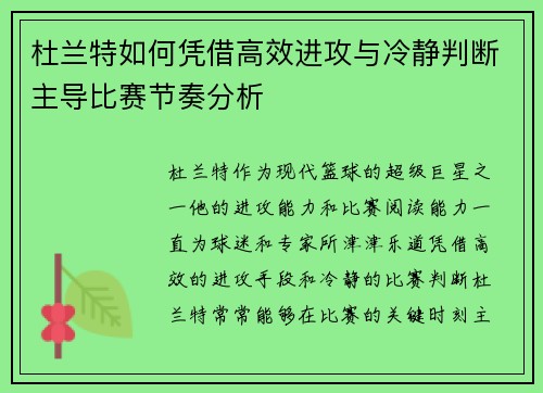 杜兰特如何凭借高效进攻与冷静判断主导比赛节奏分析