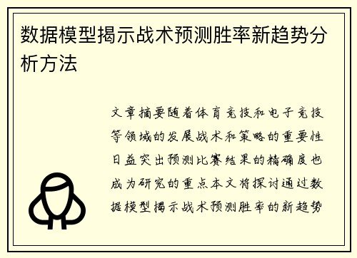 数据模型揭示战术预测胜率新趋势分析方法