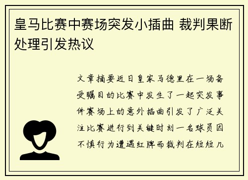 皇马比赛中赛场突发小插曲 裁判果断处理引发热议