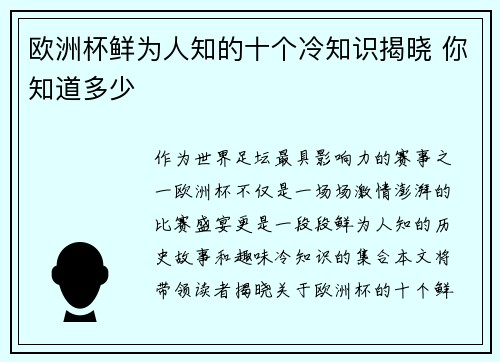 欧洲杯鲜为人知的十个冷知识揭晓 你知道多少