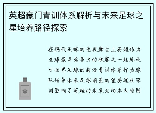 英超豪门青训体系解析与未来足球之星培养路径探索