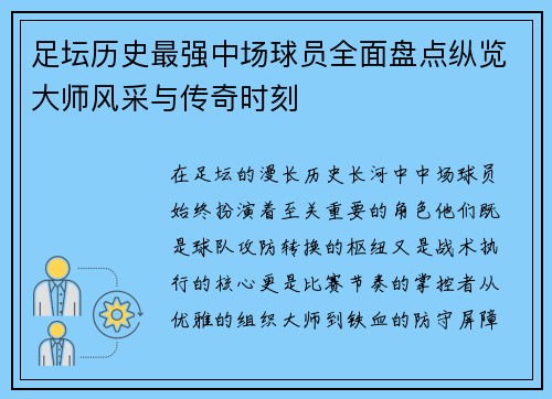 足坛历史最强中场球员全面盘点纵览大师风采与传奇时刻