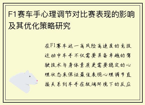 F1赛车手心理调节对比赛表现的影响及其优化策略研究