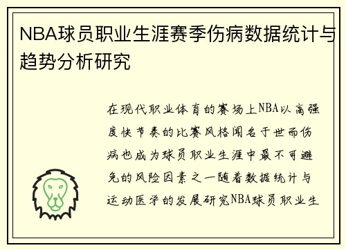 NBA球员职业生涯赛季伤病数据统计与趋势分析研究