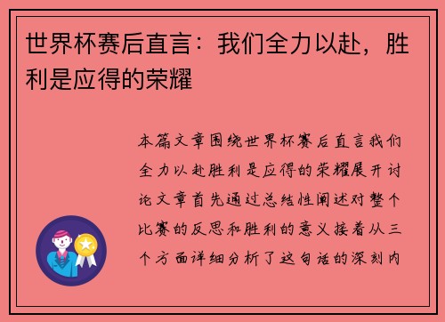 世界杯赛后直言：我们全力以赴，胜利是应得的荣耀